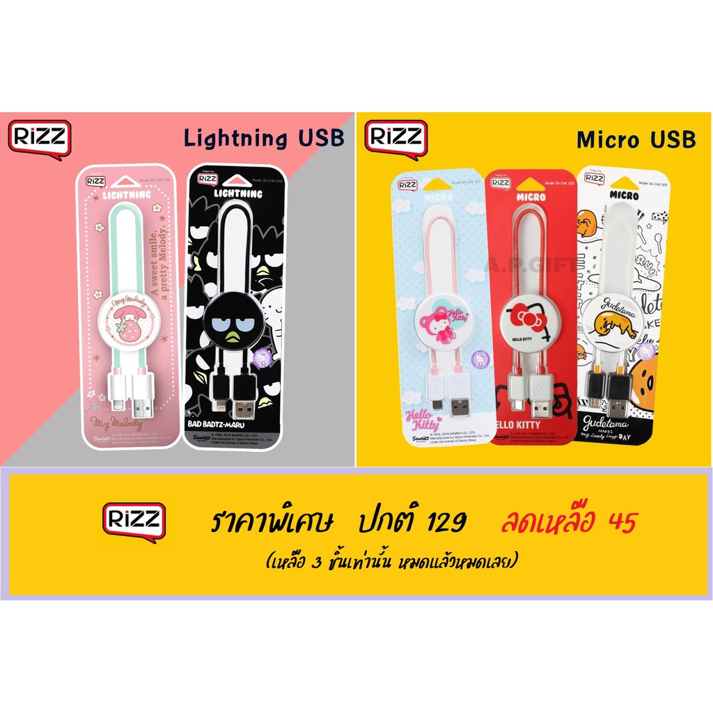 สายชาร์จ RiZZ แบบ Lightning และ Micro