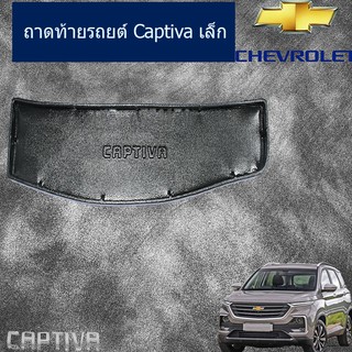 ถาดท้าย/ถาดท้ายรถยนต์/ถาดวางของท้ายรถ เชฟ โรเลท แคปติวา Chevrolet Captiva เล็ก