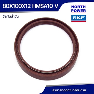 SKF 80X100X12 HMSA10 V ซีลกันน้ำมัน