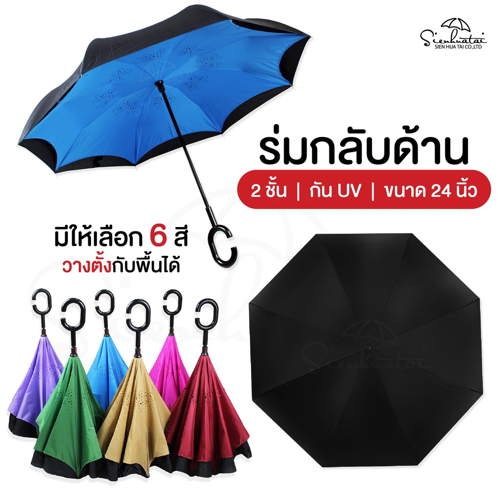 ☔️🌂ร่มกลับด้าน 24 นิ้ว มีให้เลือก 6 สี ผ้าร่ม2ชั้นกันUV ด้ามจับรูปตัว C ถนัดมือ🚩