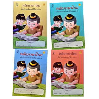 สาธิตจุฬาฯ แบบฝึกหัด แบบเรียน หลักภาษาไทย ป.2 ( 4 เล่ม/ชุด ) พร้อม QR Code เฉลย