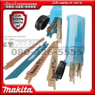 MAKITA รุ่น D-53051 (ไม่มีแผง) ชุดใบเลื่อยชัก ตัดเหล็ก/ไม้ B-51627 B-51633 B-53089 6ชิ้น D-53051 (แยกจำหน่าย ไม่มีแผง)