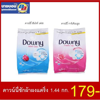 ดาวน์นี่ซักผ้าผง 1.44 กก Downy