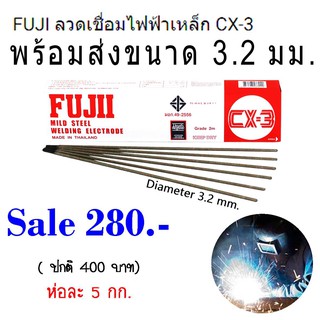 ลวดเชื่อมไฟฟ้าเหล็ก  FUJI CX-3 ขนาด 3.2 มม. ห่อละ 5 กก.