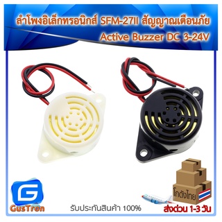 ลำโพงอิเล็กทรอนิกส์ SFM-27I/SFM-27II สัญญาณเตือนภัย ออดไฟฟ้า Active Buzzer DC 3-24V เสียงจังหวะ/เสียงลากยาว สีขาว/สีดำ