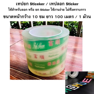 เทปยก Sticeker / เทปลอก Sticker ขนาดหน้ากว้าง 10 ซม ยาว 100 เมตร / 1 ม้วน