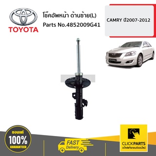 TOYOTA  #4852009G41 โช๊คอัพหน้า ด้านซ้าย(L)  CAMRY ปี2007-2012 ของแท้ เบิกศูนย์