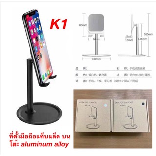 ที่ตั้งมือถือแท็บแล็ต บนโต๊ะ aluminum alloy ที่วางมือถือ ขาตั้งมือถือ K1