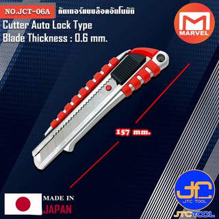 Marvel คัตเตอร์ล็อคอัตโนมัติด้ามอลูมิเนียมกันลื่น ยาว 157มิล รุ่น JCT-06A - Cutter Auto Lock Type Aluminium Non-Slp Grip