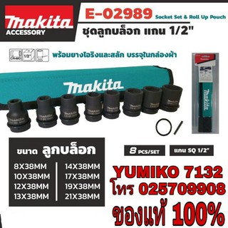 MAKITA ลูกบล็อก 1/2นิ้ว 8ชิ้นชุด ของแท้100%