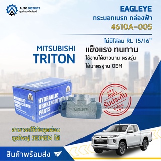 🚘 EAGLEYE กระบอกเบรก กล่องฟ้า 4610A-005 MITSUBISHI TRITON ไม่มีไล่ลม RL 15/16 จำนวน 1 ลูก 🚘