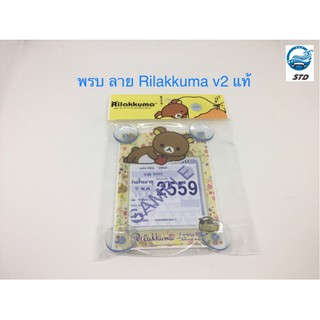 แผ่นป้ายติดภาษีรถยนต์ จุ๊บยางพรบ. ที่ติดพรบ. ลาย Rilakuma v2 ลิขสิทธิ์แท้