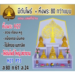 หิ้งพระ หิ้งพระติดผนัง พระพิฆเนศ ท้าวเวสสุวรรณ หิ้งไอ้ไข่ ต้นโพเรียกทรัพย์ หิ้งพระราหู ชั้นวางพระ หิ้งสีขาว หิ้งคอนโดH27