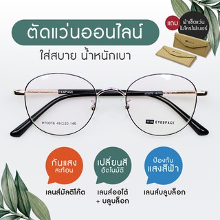 กรอบแว่น ตัดเลนส์ตามค่าสายตา EYESPACE