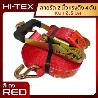 *่แพ็ค 1 ชุด*HI-TEX สายรัดก๊อกแก๊ก 2 นิ้ว 4 ตัน *สีแดง* (สายรัดของ สายรัดสินค้า สายรัดรถบรรทุก สเตย์รัด  สายรัดอ้อย