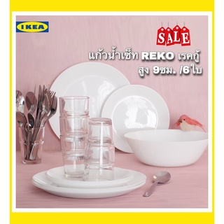 ✨ปรับราคาลง✨แก้วน้ำ IKEA REKO 1เซ็ท6ใบ สูง9ซม.สินค้าใหม่ลดราคา ขายดีมากส่งไว