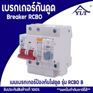 เบรกเกอร์RCBO เบรกเกอร์กันดูด ตัดวงจรไฟฟ้า เมื่อเกิดไฟรั่ว ไฟดูด กระแสลัดวงจร รุ่น RCBO B