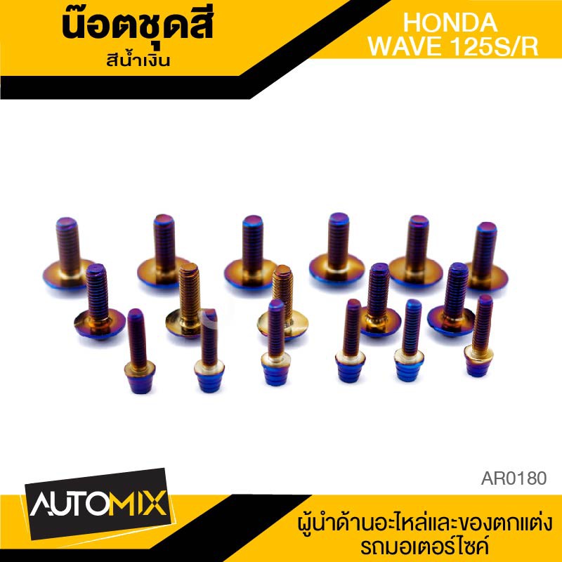 น็อตชุดแต่ง น๊อตชุดแต่ง น็อตชุดสี น้ำเงิน HONDA WAVE125S/R อะไหล่แต่งรถมอไซค์ อะไหล่มอไซค์ ของแต่งรถ