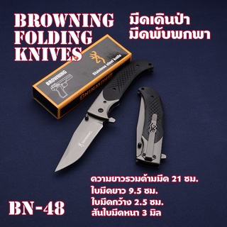 BN-48 Browning 377  มีดพับพกพา มีดพับ มีดพับสวยๆเท่ๆ  ด้ามโลหะ วัสดุกันลื่น G10 ใบมีดสแตนเลสใบมีดสปริงดีด มีดยาว 21 ซม.