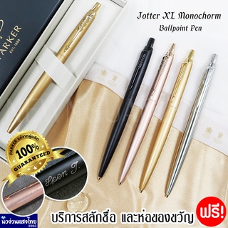 Parker ปากกาลูกลื่น เส้น 0.5-0.7 mm Jotter XL Ballpoint Pen  / ฟรี! สลักชื่อ+ห่อของขวัญ