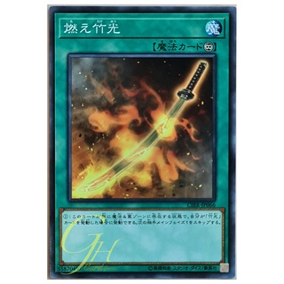 [CIBR-JP066] Burning Bamboo Sword (Normal Rare)