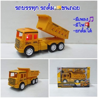 🚍รถของเล่นรถบรรทุก รถก่อสร้าง รถดั้ม ยกดั้มได้ ชนถอย  มีเพลง มีไฟ🔥