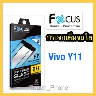 กระจกใสเต็มจอ❌Vivo Y11❌พร้อมฟิล์มหลัง ยั่ห้อโฟกัส ถ่ายจากสินค้าจริง