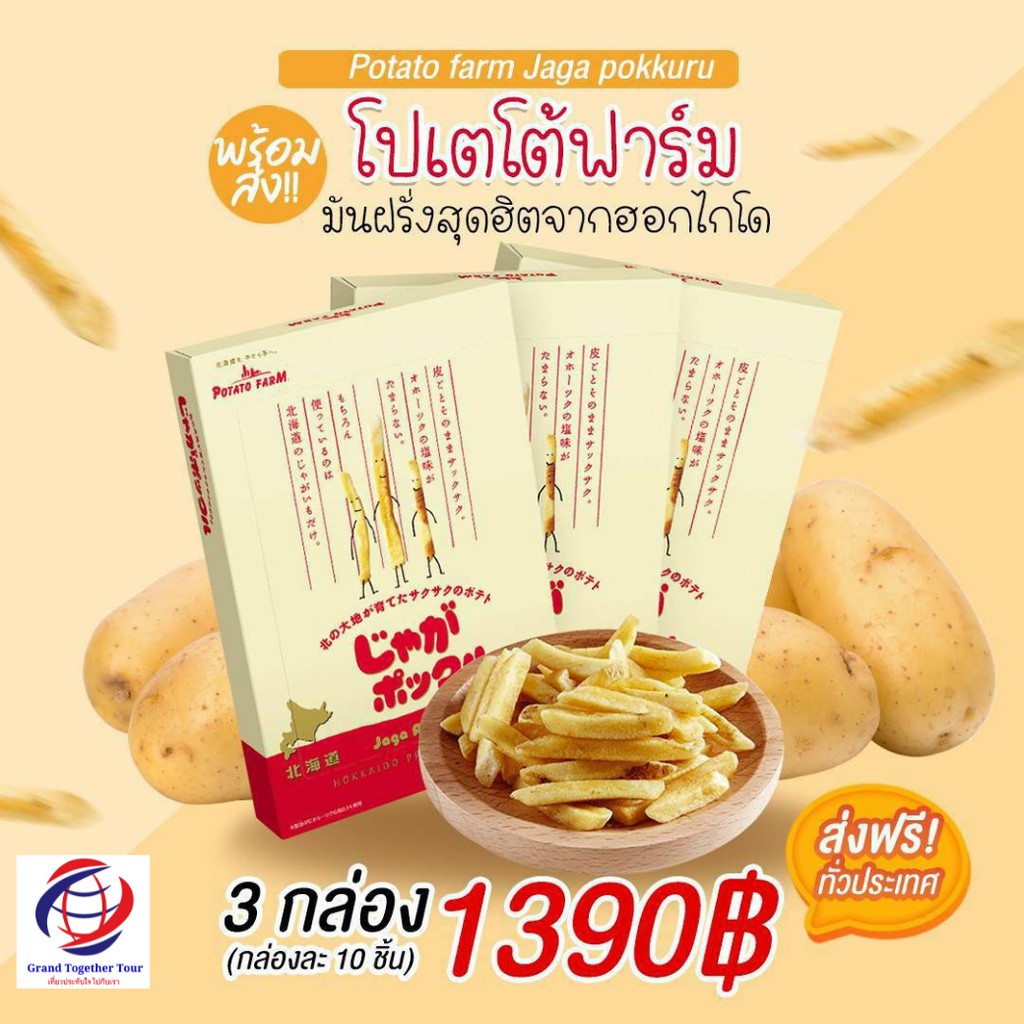 ส่งฟรี Potato Farm มันฝรั่งทอดกรอบ โปเตโต้ฟาร์มจากญี่ปุ่น ฮอกไกโด 🥔🎌