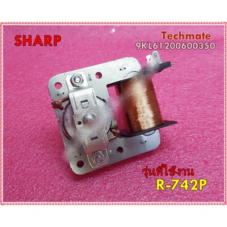 อะไหบ่ของแท้/มอเตอร์จานหมุนไมโครเวฟชาร์ป/SHARP/FAN MOTOR/9KL61200600350/ใช้กับรุ่นR-742P