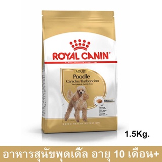 Royal Canin Poodle Adult [1.5kg] รอยัล คานิน อาหารสุนัขโต พันธุ์พูเดิ้ล