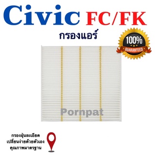 กรองแอร์ Honda Civic ( FC/FK ) ฮอนด้า ซีวิค ( FC/FK ) ปี 2016 - 2020