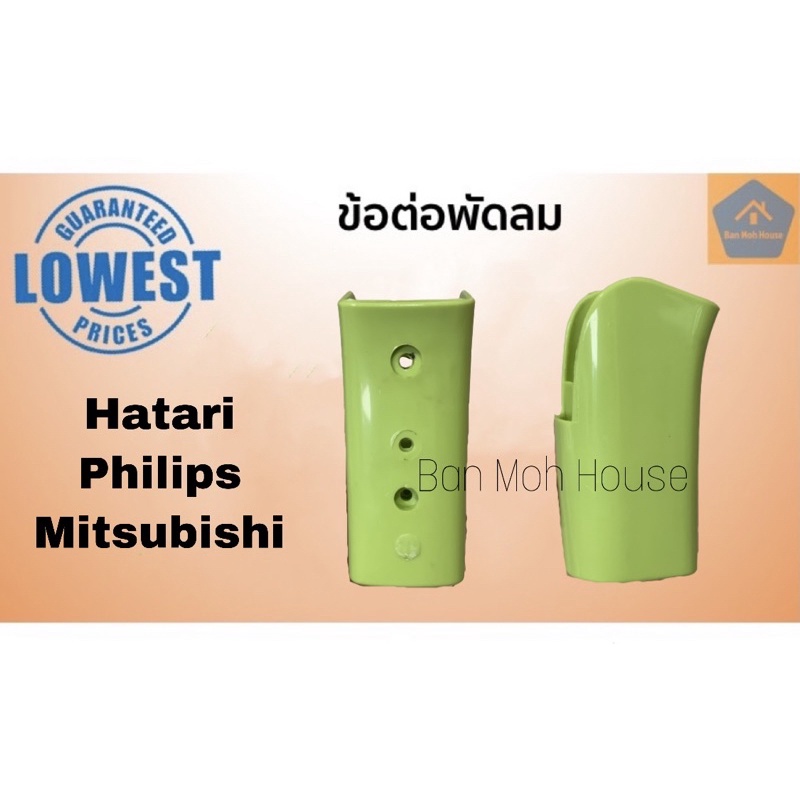 คอพัดลม Hatari / Philips/Mitsubishi 16นิ้ว (รูแกนใหญ่ 22มิล) ข้อต่อพัดลม อะไหล่ อะไหล่พัดลม ข้อต่อ (คละสี)