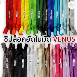 (VENUS วีนัส) ซิปไนล่อน ซิปวีนัส ฟันเบอร์ 3 แบบหัวล็อคอัตโนมัติ คุณภาพดี สีไม่ตก