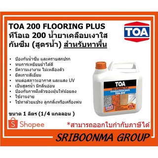 TOA200 FLOORING PLUS | ทีโอเอ200 ฟลอริ่งพลัส | น้ำยาเคลือบเงาใสกันซึม(สูตรน้ำ)| สำหรับทาพื้น ทนการเหยียบย่ำ |ขนาด 1 ลิตร