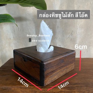 กล่องทิชชูไม้สัก กล่องทิชชู่ กล่องทิชชู ป๊อบอัพ