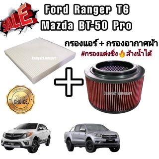 ชุดคู่ !!กรองแต่ง กรองอากาศผ้า ล้างน้ำได้ Ford Ranger T6 Mazda BT-50 Pro ฟอร์ด เรนเจอร์ มาสด้า บีที-50 โปร ปี 2012-2018 คุณภาพดี