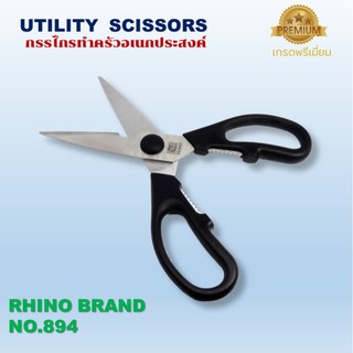 กรรไกรทำครัว กรรไกรทำครัวอเนกประสงต์ Utility Scissors NO.894 Rhino Brand เกรดพรีเมี่ยม ตัดชิ้นเนื้อ ปลา ผัก คมใช้งานง่าย