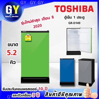 🌈พร้อมส่ง🌈ตู้เย็น 1 ประตู 5.2 คิว TOSHIBA รุ่น GR-D149  สีเทา สีน้ำเงิน (รับประกัน 10 ปี)