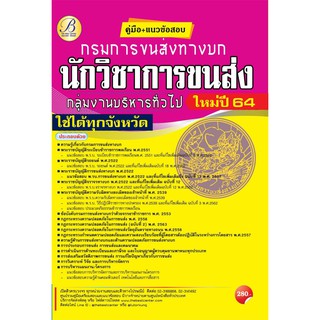 คู่มือสอบ นักวิชาการขนส่ง กลุ่มงานบริหารทั่วไป กรมการขนส่งทางบก ปี 64 BB-166