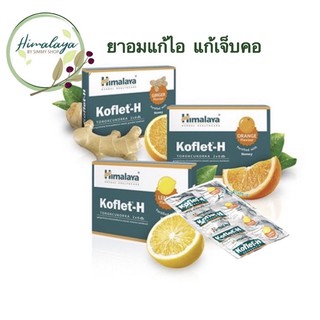 Koflet-H(แบบแผง)🇮🇳 สมุนไพรแก้เจ็บคอ แก้ไอ ช่วยให้ชุ่มคอ มี3รส รสส้ม รสเลม่อน รสขิง (รสชาติอร่อย)เย็นคอ (ในรูปแบบลูกอม)