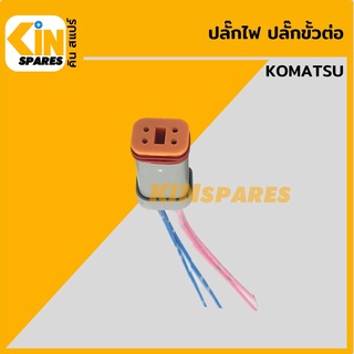 ปลั๊ก ปลั๊กไฟ ปลั๊กขั้วต่อ P5 รถขุด โคมัตสุ KOMATSU PC200 ปลั๊กมอเตอร์ เซ็นเซอร์ โซลินอยด์ ปั๊ม อะไหล่รถขุด แมคโคร แบคโฮ