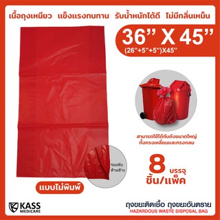 ถุงขยะติดเชื้อ ถุงแดง ขนาด 36x45 นิ้ว (แพ็ค 8 ชิ้น) KassMedicare [ Official Store ] ถุงขยะอันตราย ถุงขยะทางการแพทย์