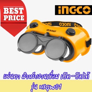 🔥🔥 แว่นตาเชื่อม INGCO  รุ่น HSGW01 (Welding Goggles) 🔥🔥