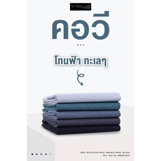 IM YOUR T-SHIRT ผ้านุ่ม เสื้อยืดสีพื้น คอวี โทนฟ้าทะเลๆ มี 4 ไซส์