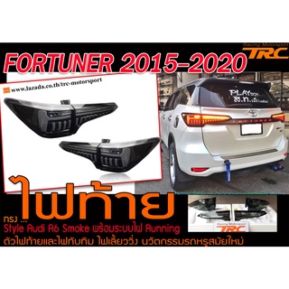 FORTUNER 2015-2020 ไฟท้าย Style Audi A6 Smoke พร้อมระบบไฟ Running ตัวไฟท้ายและไฟทับทิม ไฟเลี่้ยววิ่ง งานนำเข้า