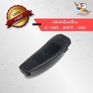 คลิปเหน็บวิทยุสื่อสาร ICOM รุ่น V80 , 80FX , V86