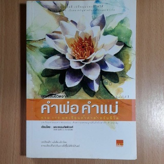 หนังสือบทเรียนชีวิตจากคำพ่อคำแม่