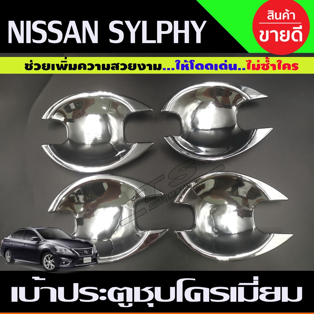 เบ้าประตู เบ้ากันรอย ชุบโครเมี่ยม นิสสัน ซิลฟี่  NISSAN SYLPHY (A)
