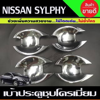 เบ้าประตู เบ้ากันรอย ชุบโครเมี่ยม นิสสัน ซิลฟี่  NISSAN SYLPHY (A)