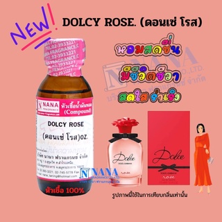 หัวเชื้อน้ำหอม 100% กลิ่นดอนเช่ โรส(DOLCY ROSE)